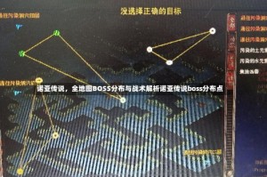 诺亚传说，全地图BOSS分布与战术解析诺亚传说boss分布点
