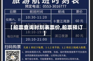 【船票查询时刻表票价,船票预订】