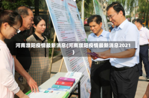河南濮阳疫情最新消息(河南濮阳疫情最新消息2021)