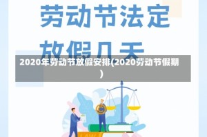 2020年劳动节放假安排(2020劳动节假期)