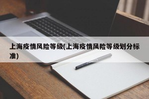 上海疫情风险等级(上海疫情风险等级划分标准)