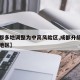 【成都多地调整为中高风险区,成都升级为中风险地区】