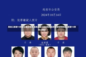 黑龙江新增15例本土确诊病例 当地启动三级应急响应织密防控网黑龙江新增15例本土确诊
