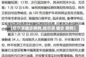 【哈尔滨确诊病例,哈尔滨 确诊 病例】