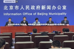 北京新增3例本土感染者，疫情反复下的城市韧性考验北京新增3名感染者