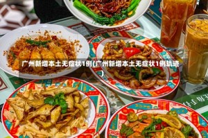 广州新增本土无症状1例(广州新增本土无症状1例轨迹)