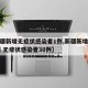 【新疆新增无症状感染者1例,新疆新增确诊22例 无症状感染者38例】