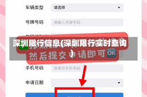 深圳限行信息(深圳限行实时查询)