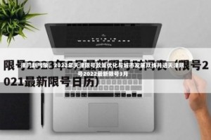 津门新气象，2022年天津限号政策优化与城市发展双线并进天津限号2022最新限号3月