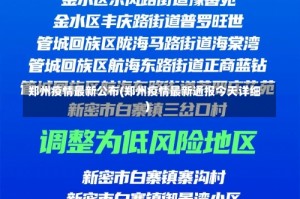 郑州疫情最新公布(郑州疫情最新通报今天详细)