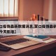 【营口疫情最新数据消息,营口疫情最新数据消息今天新增】