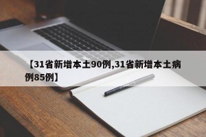 【31省新增本土90例,31省新增本土病例85例】