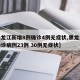 【黑龙江新增8例确诊4例无症状,黑龙江新增确诊病例23例 30例无症状】