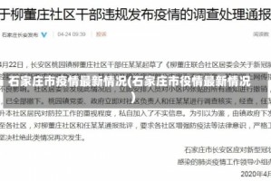石家庄市疫情最新情况(石家庄市役情最新情况)