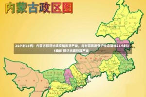 25小时35例！内蒙古额济纳旗疫情形势严峻，与时间赛跑守护生命防线25小时35确诊 额济纳旗形势严峻