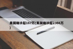 美国确诊超167万(美国确诊超2366万)