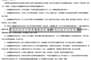 德州疫情最新消息今天封城了/德州疫情最新通知