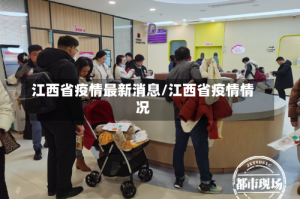 江西省疫情最新消息/江西省疫情情况
