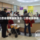 江西省疫情最新消息/江西省疫情情况