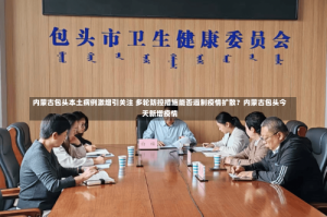 内蒙古包头本土病例激增引关注 多轮防控措施能否遏制疫情扩散？内蒙古包头今天新增疫情