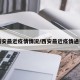 西安最近疫情情况/西安最近疫情通报