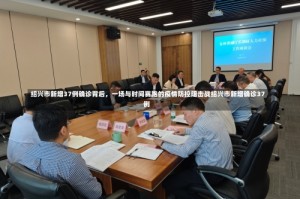 绍兴市新增37例确诊背后，一场与时间赛跑的疫情防控阻击战绍兴市新增确诊37例