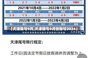 【天津限号9月,天津限号9月份限号2024】