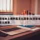 北京新增本土病例是怎么回事/北京新增的病例是怎么回事
