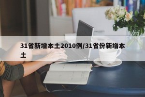 31省新增本土2010例/31省份新增本土