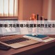 河北新增(河北新增3处国家级烈士纪念设施)