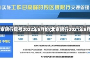 北京限行尾号2022年6月份(北京限行2021年6月)