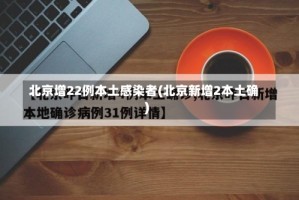 北京增22例本土感染者(北京新增2本土确)