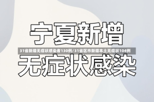 31省新增无症状感染者130例/31省区市新增本土无症状104例
