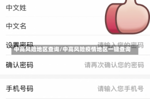 中高风险地区查询/中高风险疫情地区一键查询