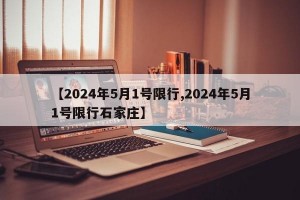 【2024年5月1号限行,2024年5月1号限行石家庄】