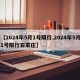 【2024年5月1号限行,2024年5月1号限行石家庄】