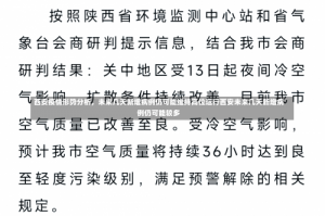 西安疫情形势分析，未来几天新增病例仍可能维持高位运行西安未来几天新增病例仍可能较多