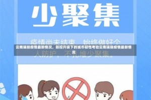 云南瑞丽疫情最新情况，防控升级下的城市韧性考验云南瑞丽疫情最新情况