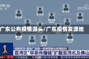 广东公布疫情源头/广东疫情发源地