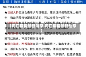 【海口疫情最新消息,海口疫情最新动态】