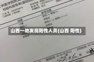 山西一地发现阳性人员(山西 阳性)