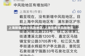 上海新增2处中风险地区/上海宣布中风险地区