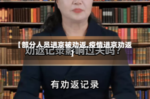 【部分人员进京被劝返,疫情进京劝返】