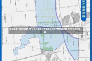 北京新增1地高风险！18个高风险区分布全解析北京1地升高风险 共18个高风险区