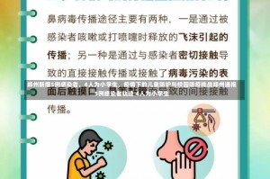 郑州新增5例感染者，4人为小学生，疫情下的儿童防护与校园防疫挑战郑州通报5例感染者轨迹 4人为小学生