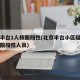 北京丰台1人核酸阳性(北京丰台小区疑似出现核酸阳性人员)