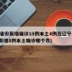 31省份新增确诊18例本土4例在辽宁(辽宁新增8例本土确诊哪个市)