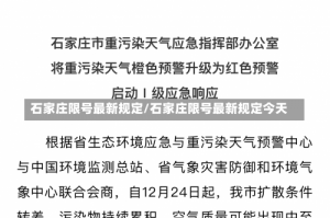 石家庄限号最新规定/石家庄限号最新规定今天