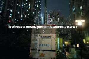 哈尔滨出现疫情的小区(哈尔滨出现疫情的小区封闭多久)