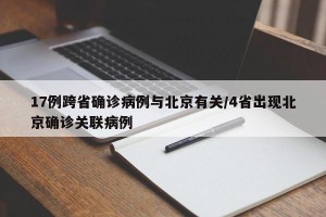 17例跨省确诊病例与北京有关/4省出现北京确诊关联病例